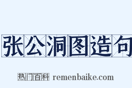 张公洞图造句是什么意思的图片